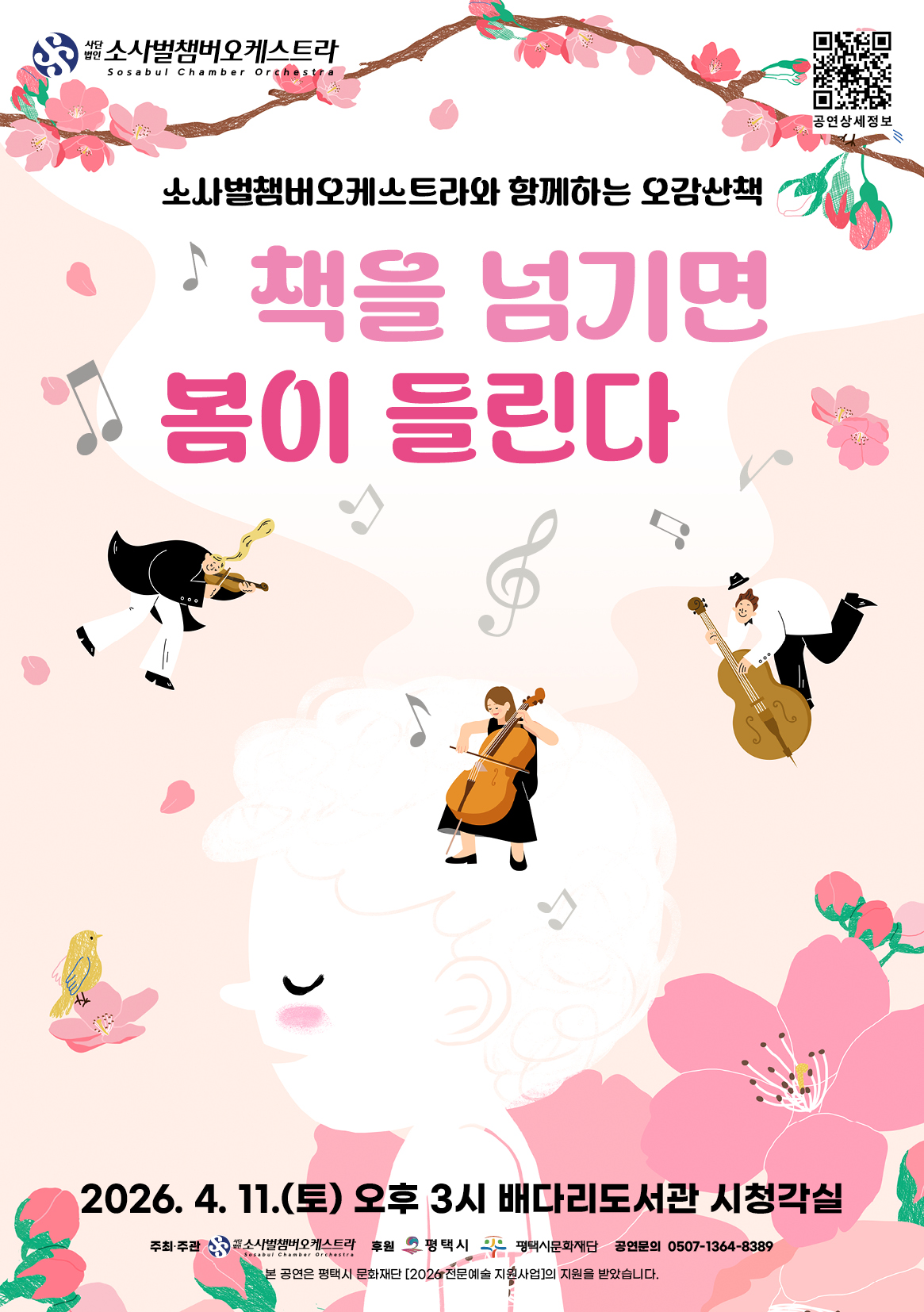 소사벌챔버오케스트라와 함께하는 오감산책 <책을 넘기면 봄이 들린다>