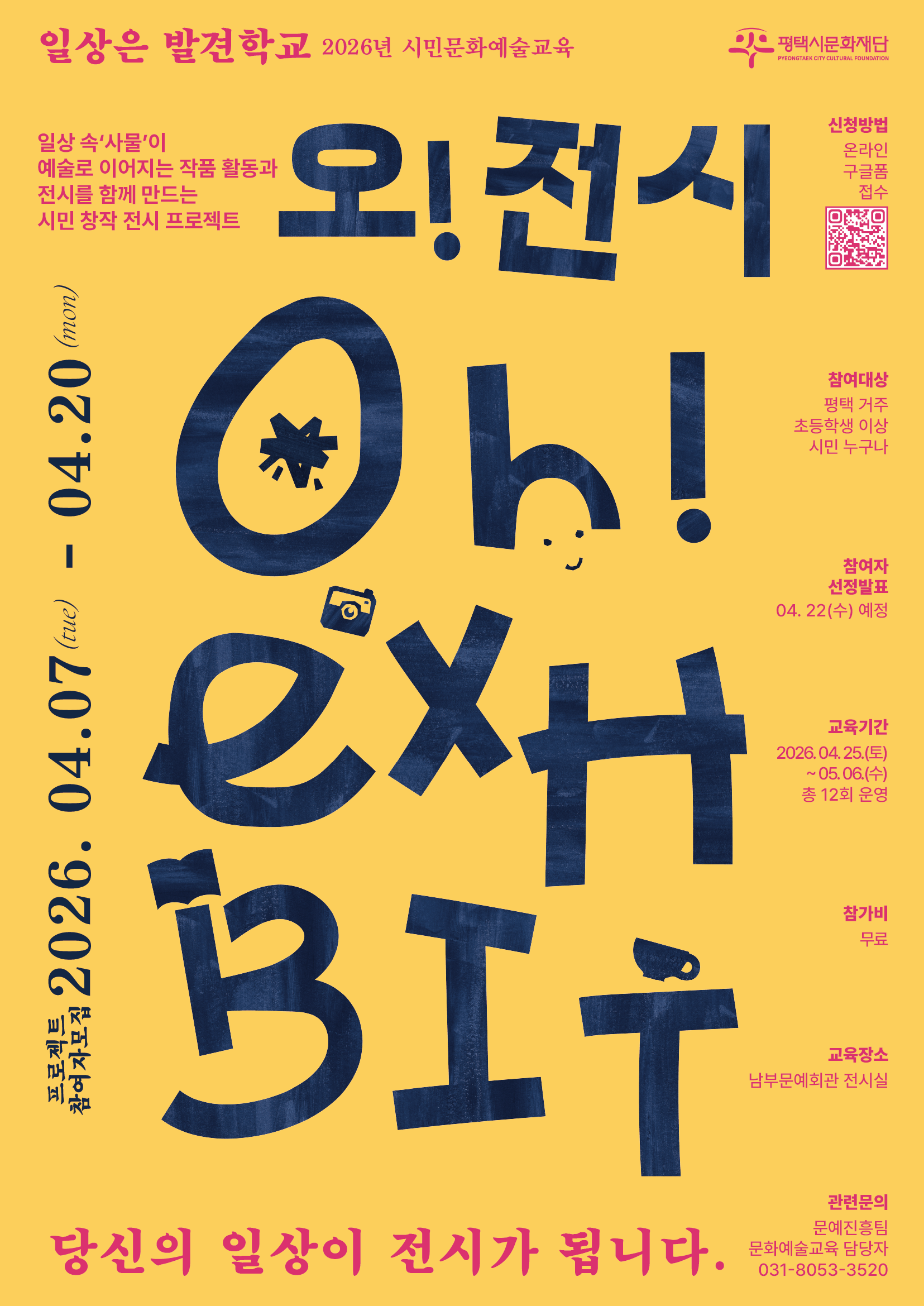 2026 일상은 발견학교 <오! 전시 프로젝트>