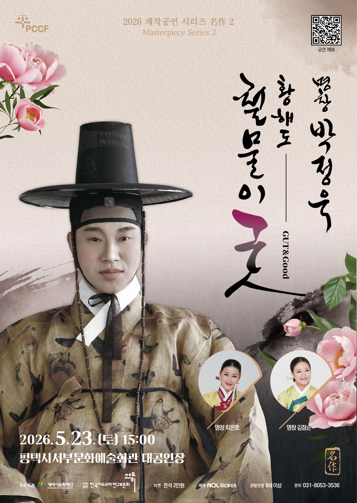 2026 제작공연 시리즈 名作 2. 명창 박정욱 <황해도 철물이굿>