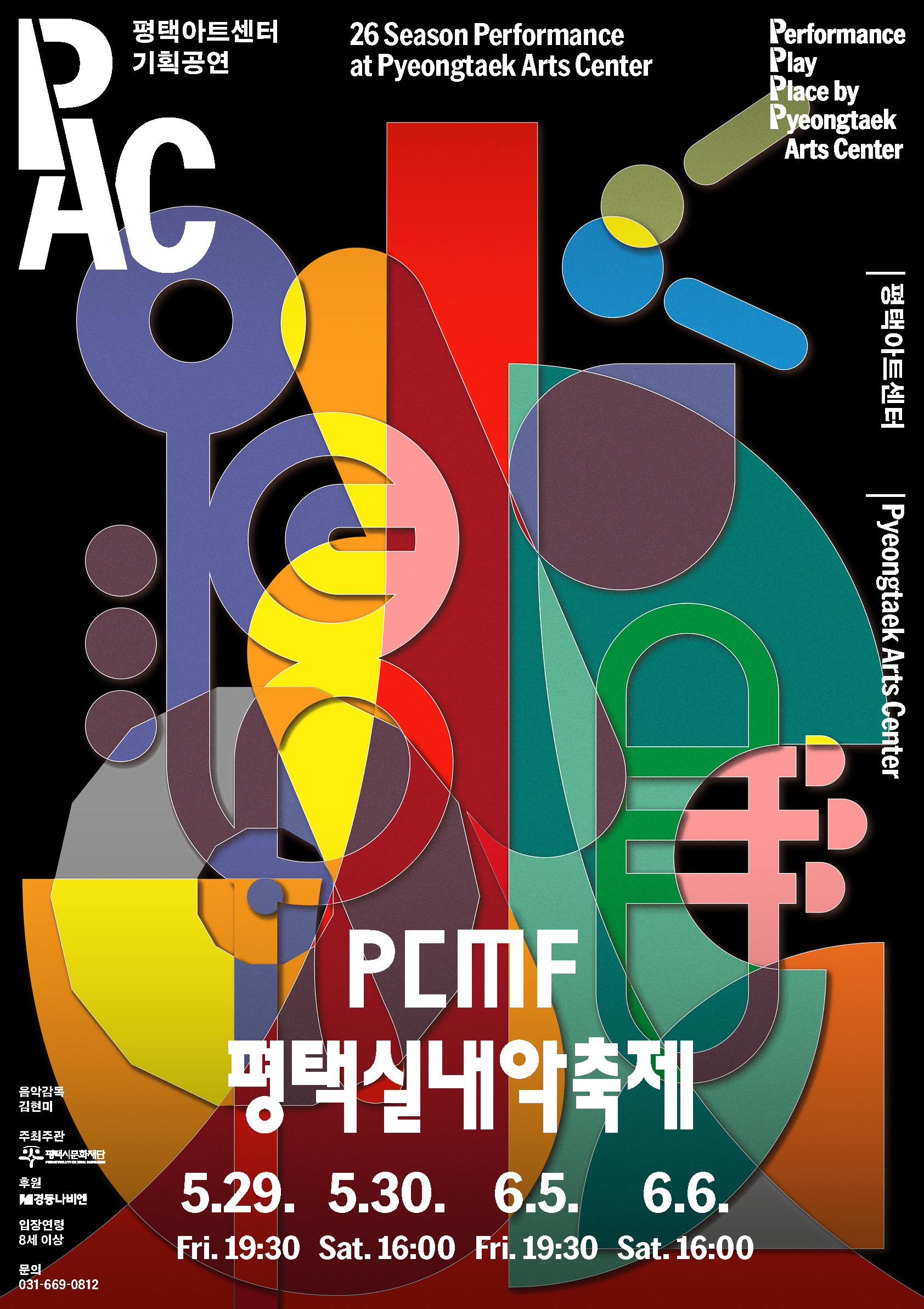 PAC 평택아트센터 기획공연 26 Season Performance at Pyeongtaek Arts Center
Performance Play Place by Pyeongtaek Arts Center

평택아트센터 Pyeongtaek Arts Center

PCMF 평택실내악축제 5.29. Fri.19:30 5.30.Sat.16:00 6.5.Fri.19:30 6.6. Sat. 16:00
예술감독 김현미 주최주관 평택시문화재단 후원 경동나비엔 입장연령 8세이상 문의 031-669-0812

전국의 클래식 팬이 주목하는 화려한 선율의 성지
2026년 PCMF 평택실내악축제

경계를 허무는 독보적인 레퍼토리
45인의 마스터즈가 펼치는 입체적 앙상블의 향연

다채로운 악기와 음악적 색채로 관객을 사로잡다!
NOTICE
- 본 공연은 공연일 기준 8세 이상(2019년 포함 및 이전출생자)입장이 가능합니다.
- 공연이 시작 된 이후에는 지정된 시간 외에 입장이 제한되며 본인 좌석이 아닌 좌석으로 안내받으실 수 있습니다. 또한 공연 중 퇴장 시 재입장이 불가할 수 있습니다.
- 예매 티켓 수령은 공연 2시간 전부터 가능합니다.
- 예매 티켓은 공연 당일 현장 수령만 가능합니다.
- 티켓 수령 시 예매자 성함과 연락처를 확인하며 해당 할인 권종의 증빙자료(신분증 등)를 꼭 지참해주시기 바랍니다.
※ 미 지참시 할인금액 만큼 차액을 지불하셔야합니다.
- 티켓의 변경, 취소, 환볼은 구매한 예매처를 통해서만 가능하며 예매처의 규정에 의해 처리됩니다.
- 객석 입장 규정 미숙지로 인해 발생한 책임은 관람자에게 있으며 티켓의 취소, 변경, 환불이 불가합니다.
- 공연 중 사전 협의되지 않은 사진, 영상 촬영 및 음원 녹음은 불가합니다.
- 휠체어석 또는 단체구매는 전화를 통해 예매가 가능합니다(031-669-0812)