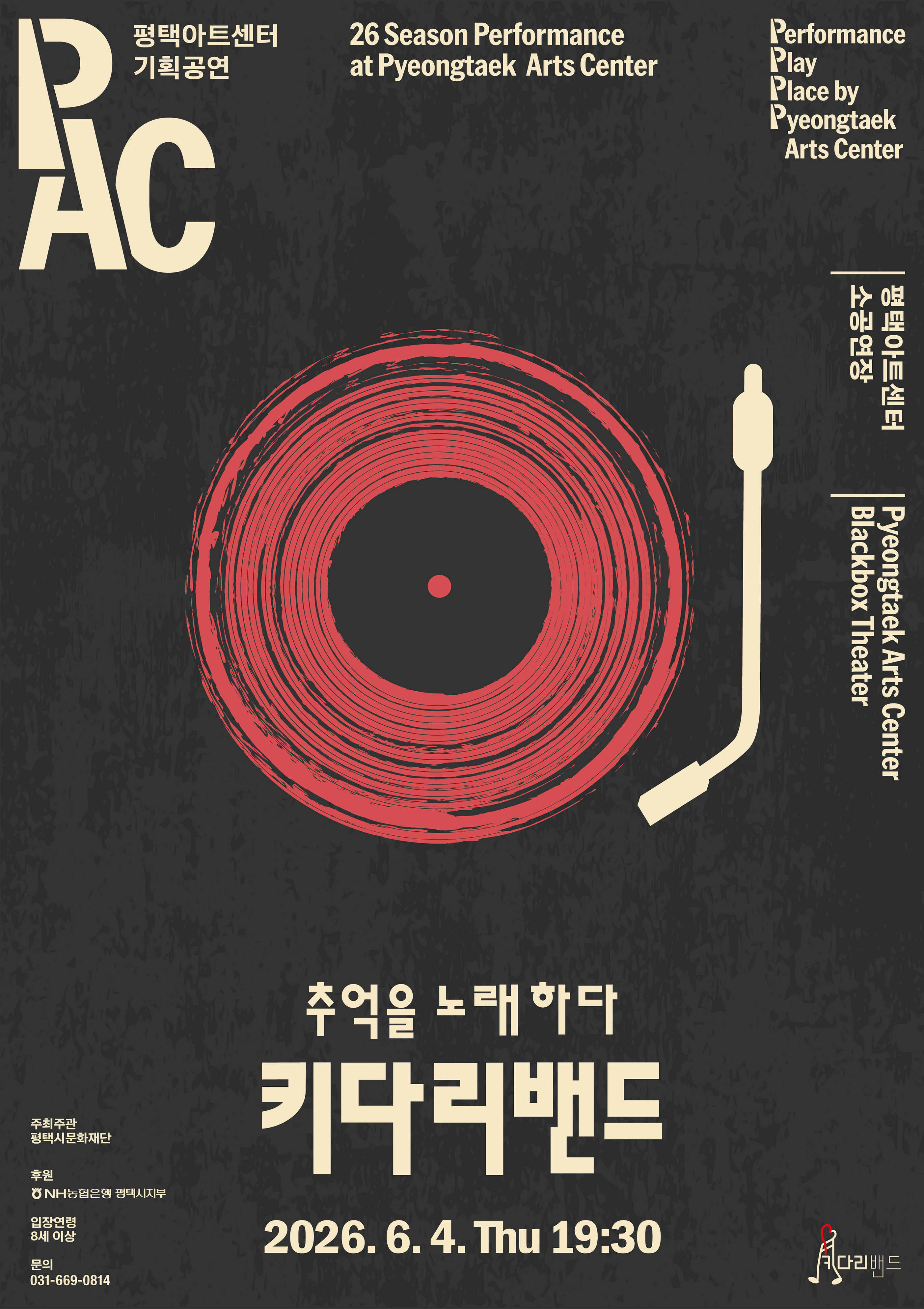 [PAC] 키다리밴드 <추억을 노래하다>