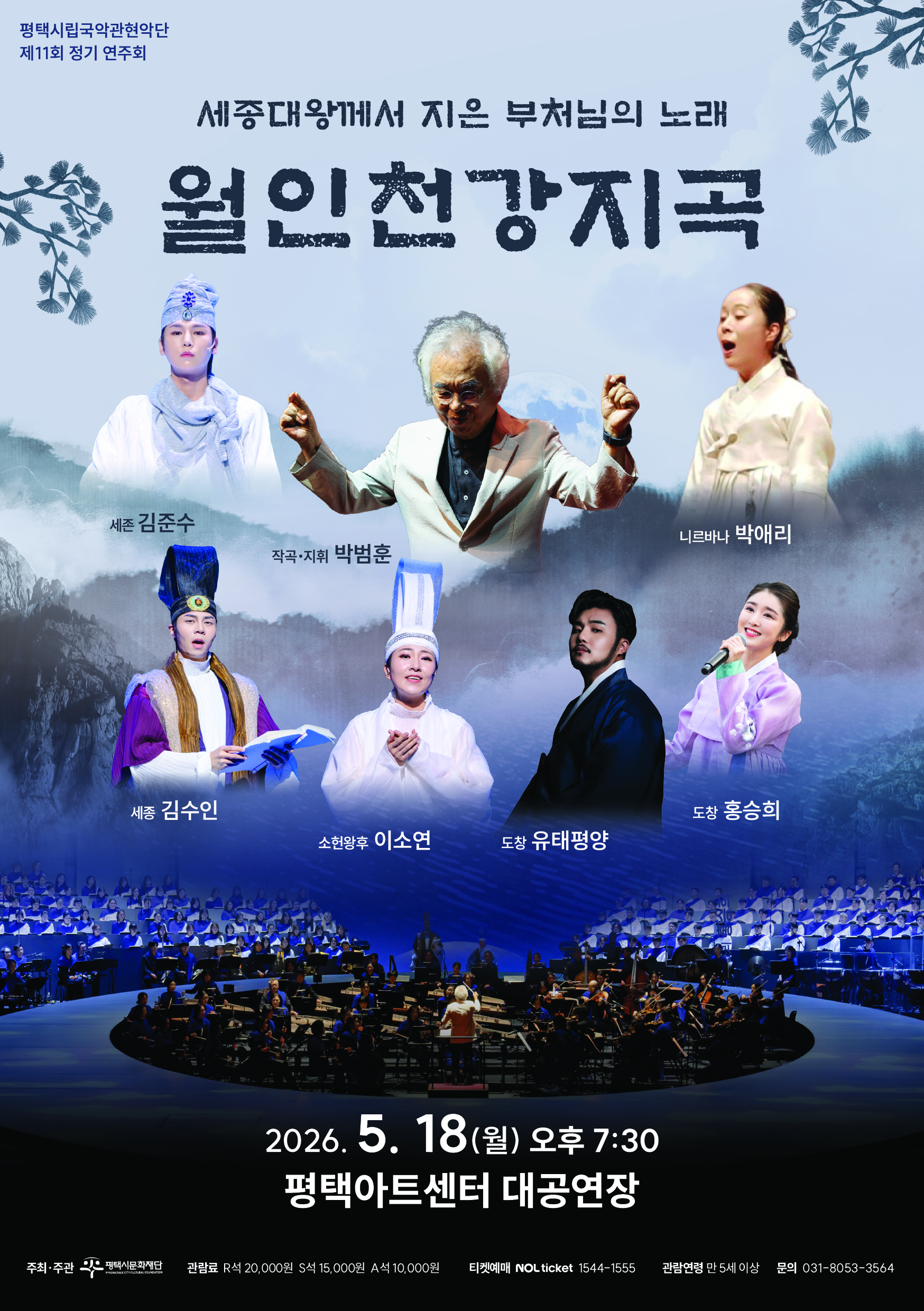 평택시립국악관현악단 제11회 정기 연주회 <월인천강지곡>