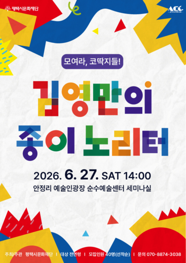 모여라, 코딱지들! <김영만의 종이 노리터>
