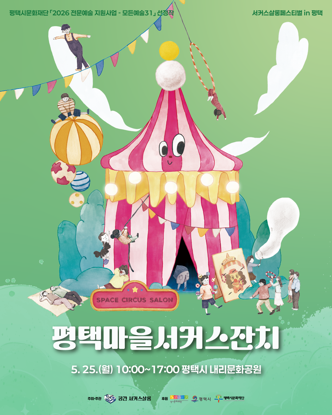 서커스살롱페스티벌 <평택마을 서커스잔치>