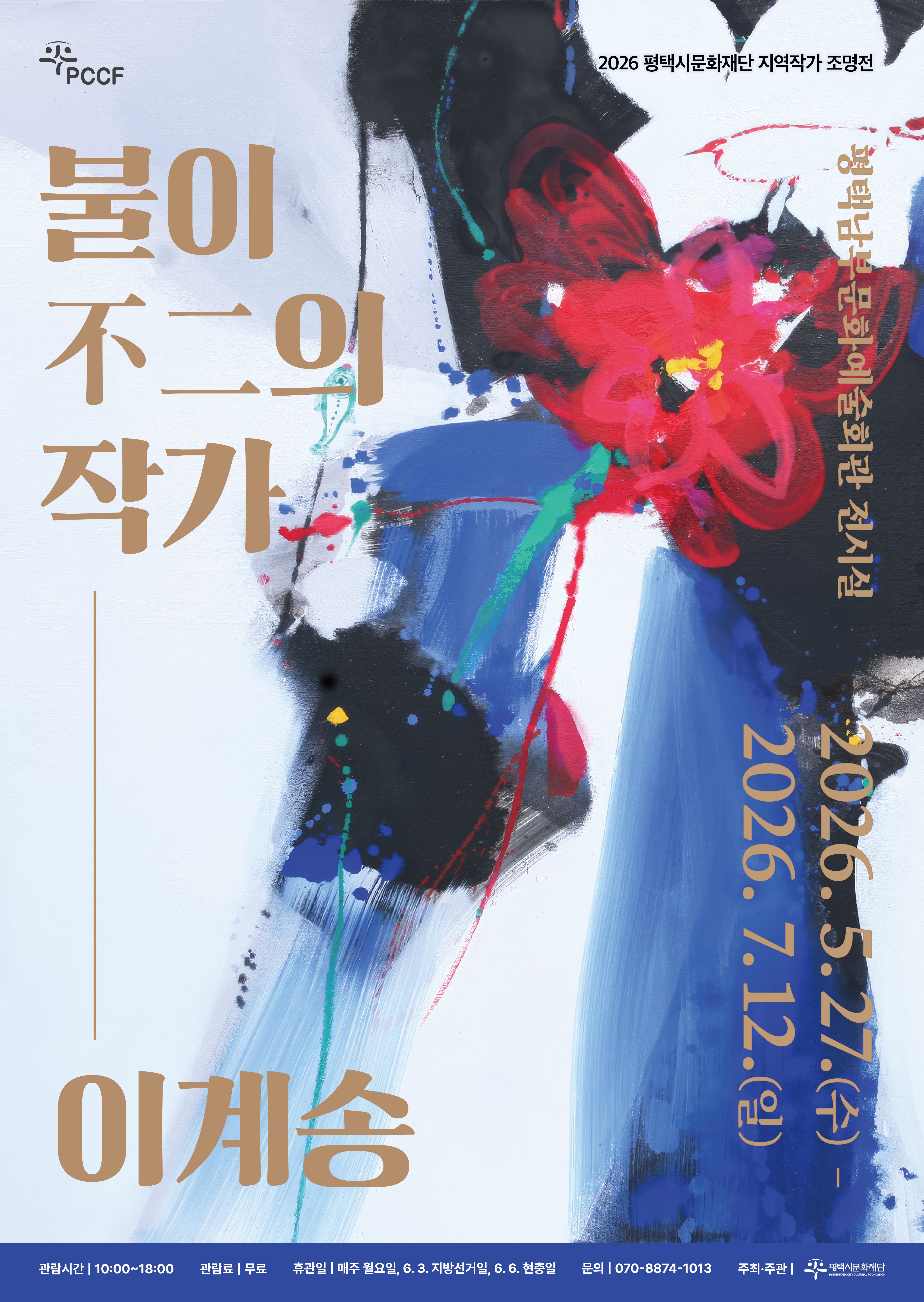 제목: 2026 평택시문화재단 지역작가 조명전 《불이不二의 작가 : 이계송》
전시명: 불이不二의 작가 : 이계송
전시기간: 05.27.(수)~07.12.(일)
전시장소: 평택시남부문화예술회관 전시실
관람료: 무료
관람시간: 10:00~18:00
관람연령: 누구나
문의: 070-8874-1013