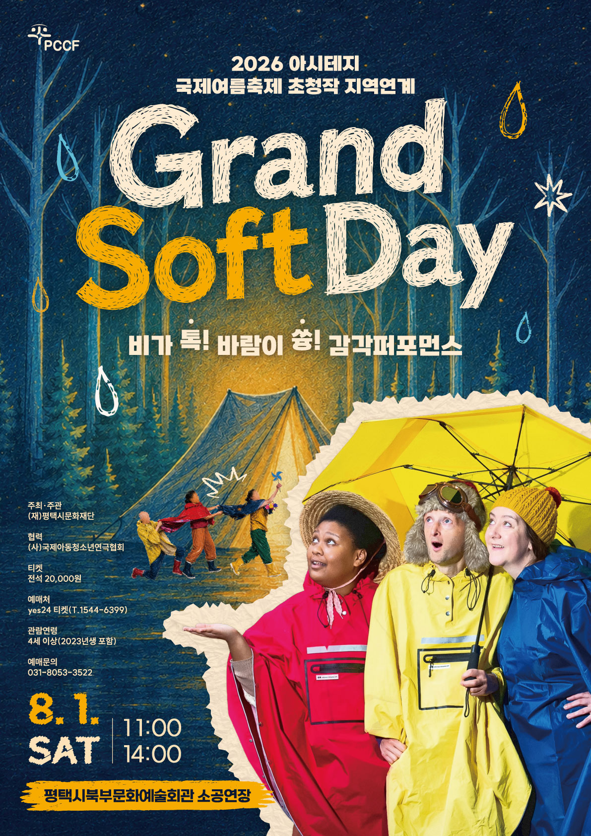 2026 아시테지 국제여름축제 지역연계 ‘비가 톡! 바람이 쓩! Grand Soft Day’
 주최 및 주관 평택시문화재단, 협력 (사)국제아동청소년연극협회, 전석 2만원, 
 예매처 예스24, 관람연령 4세 이상(2023년생 포함), 예매 문의 031-8053-3522
 2026년 8월 1일 토요일 1회–11:00, 2회–14:00, 평택시북부문화예술회관 소공연장