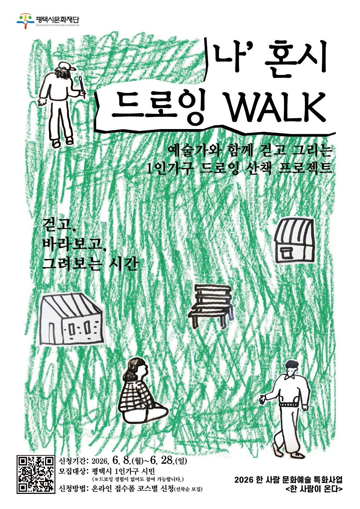 <나‘혼시 드로잉 WALK>참여자 모집