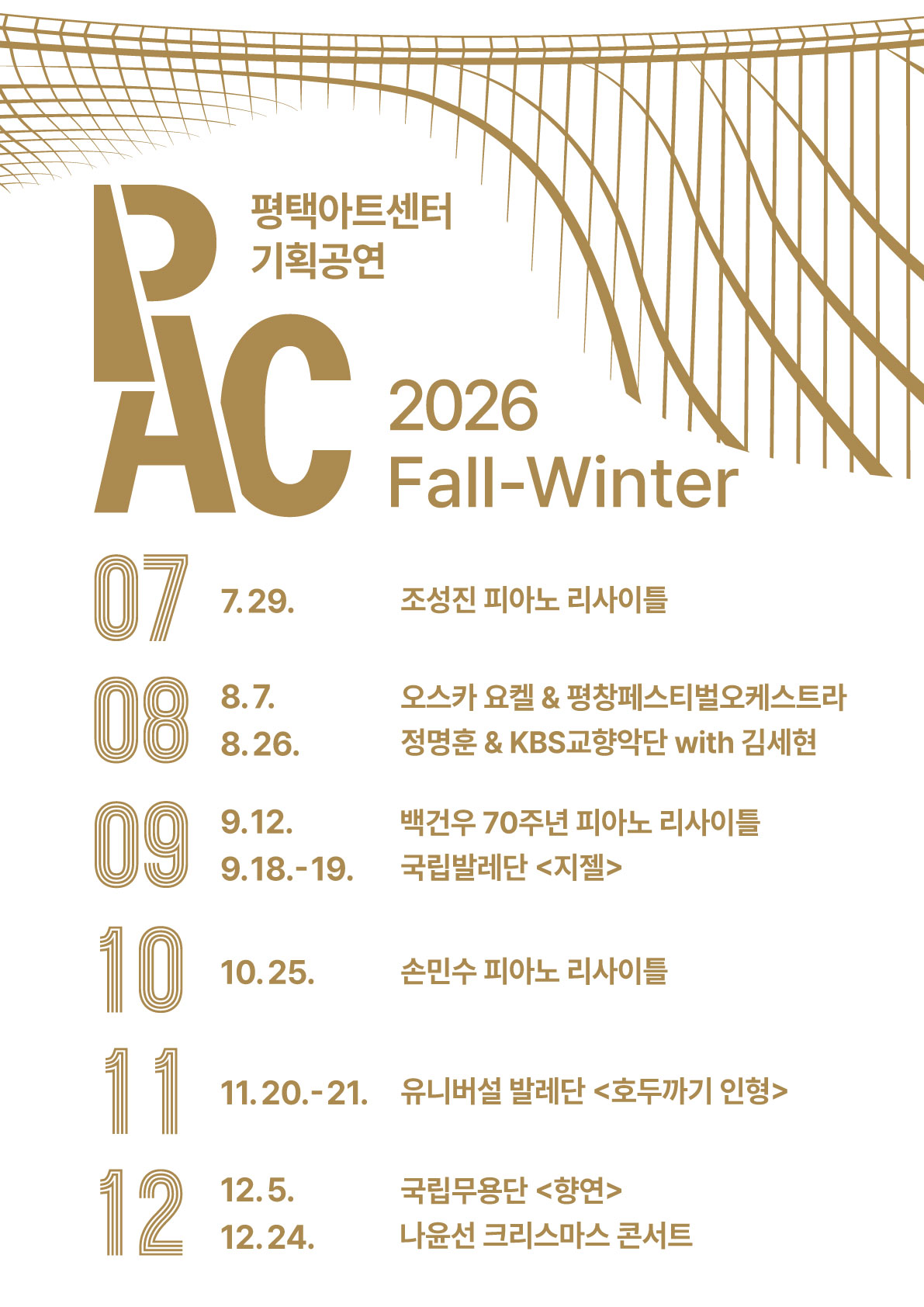 [PAC] 2026년 평택아트센터 하반기 라인업