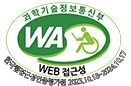 과학기술정보통신부 WEB ACCESSIBILITY 마크(웹 접근성 품질인증 마크)