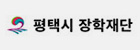 평택시장학재단 