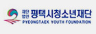 평택시청소년재단 