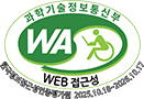 과학기술정보통신부 WEB ACCESSIBILITY 마크(웹 접근성 품질인증 마크)