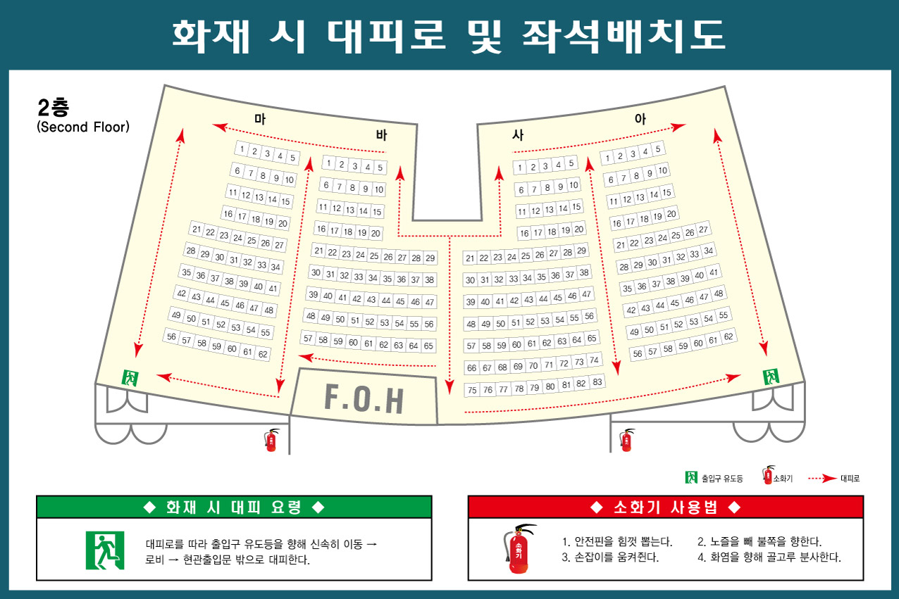 (서부 대공연장 2층 (272석) 좌석배치도 : 전체 768석, 좌석배치도, 왼쪽부터 마 62석, 바 65석, 사 83석, 아 62석)
(비상구 : 마 56석 왼쪽 뒤 문, 아 62석 오른쪽 뒤 문)
(소화기(총 2개) : 공연장 밖 뒤 왼쪽/오른쪽 각 1개씩 배치)