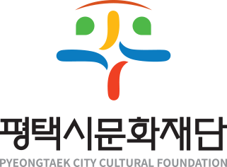 평택시문화재단 PYEONGTAEK CITY CULTURAL FOUNDATION