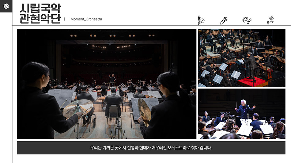 시립국악관현악단｜Moment_Orchestra
								시립국악관현악단 사진
								우리는 가까운 곳에서 전통과 현대가 어우러진 오케스트라로 찾아 갑니다.