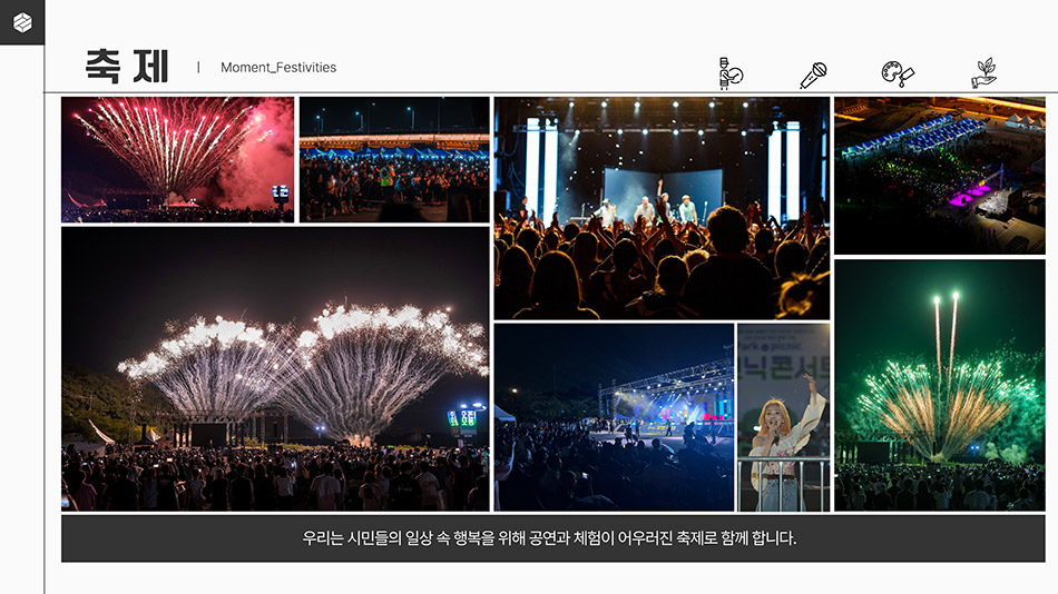 축제｜Moment_Festivities
								축제 사진
								우리는 시민들의 일상 속 행복을 위해 공연과 체험이 어우러진 축제로 함께 합니다.