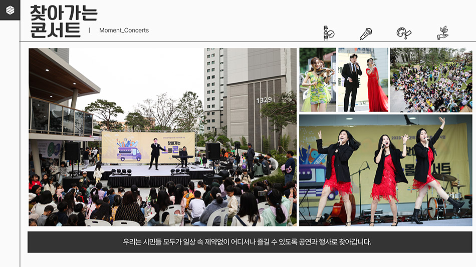 찾아가는 콘서트｜Moment_Concerts
								찾아가는 콘서트 사진
								우리는 시민들 모두가 일상 속 제약없이 어디서나 즐길 수 있도록 공연과 행사로 찾아갑니다.