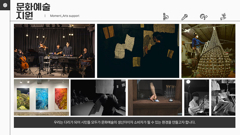 문화예술지원｜Moment_Arts support
								문화예술지원 사진
								우리는 다리가 되어 시민들 모두가 문화예술의 생산자이자 소비자가 될 수 있는 환경을 만들고자 합니다.