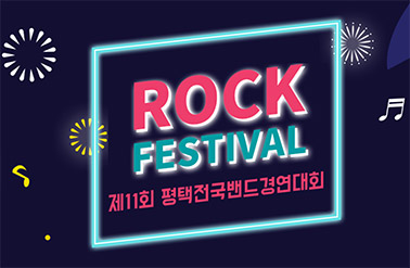 Rock festival
제 11회 평택전국밴드경연대회