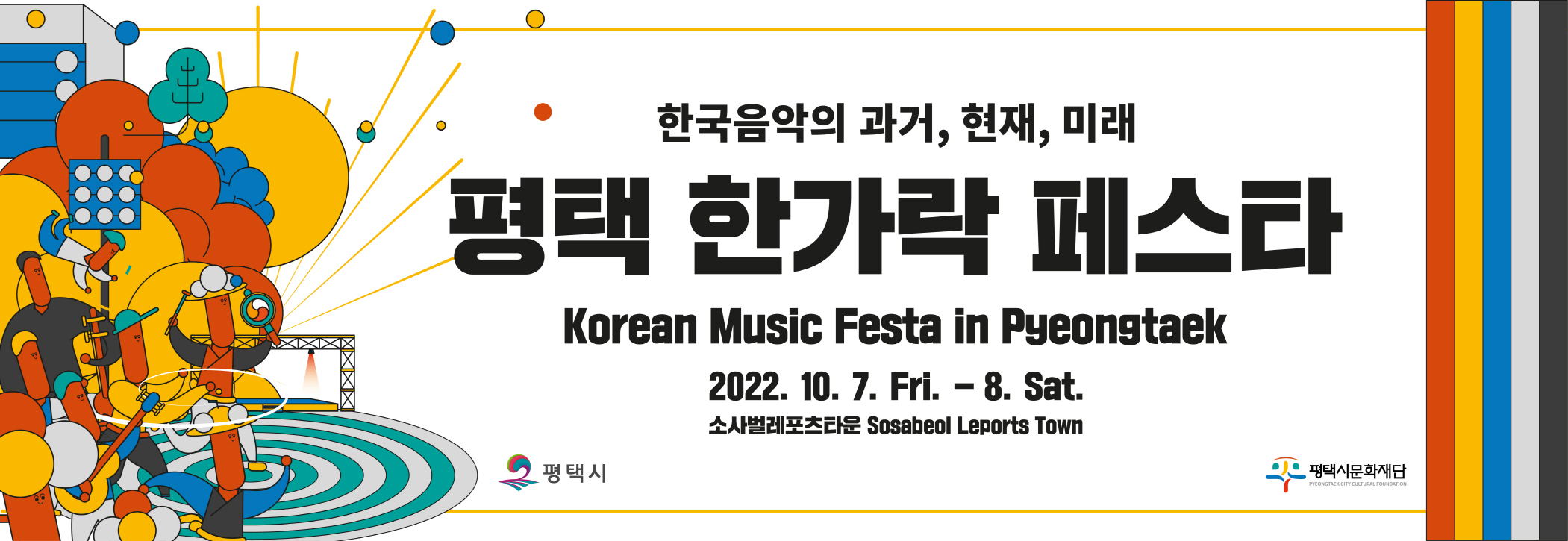 한국음악의 과거, 현재, 미래
평택한가락페스타
Korean Music Festa in Pyeingtaek
2022.10.7.Fri.-8.Sat.
소사벌레포츠타운 Sosabeol Leports Town
평택시
평택시문화재단