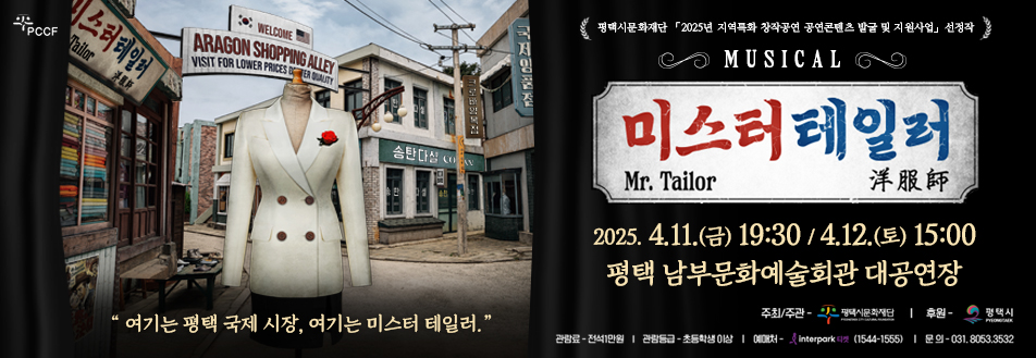 PCCF

“여기는 평택 국제시장, 여기는 미스터 테일러”

평택시문화재단 「2025년 지역특화 창작공연 공연콘텐츠 발굴 및 지원사업」선정작
MUSICAL
미스터 테일러
Mr. Tailor 洋服師

2025.4.11.(금) 19:30 / 4.12.(토) 15:00
평택 남부문화예술회관 대공연장

주최/주관 평택시문화재단
후원 평택시
관람료 전석 1만원
관람등급 초등학생이상
예매처 인터파크 티켓(1544-1555)
문의 031-8053-3532