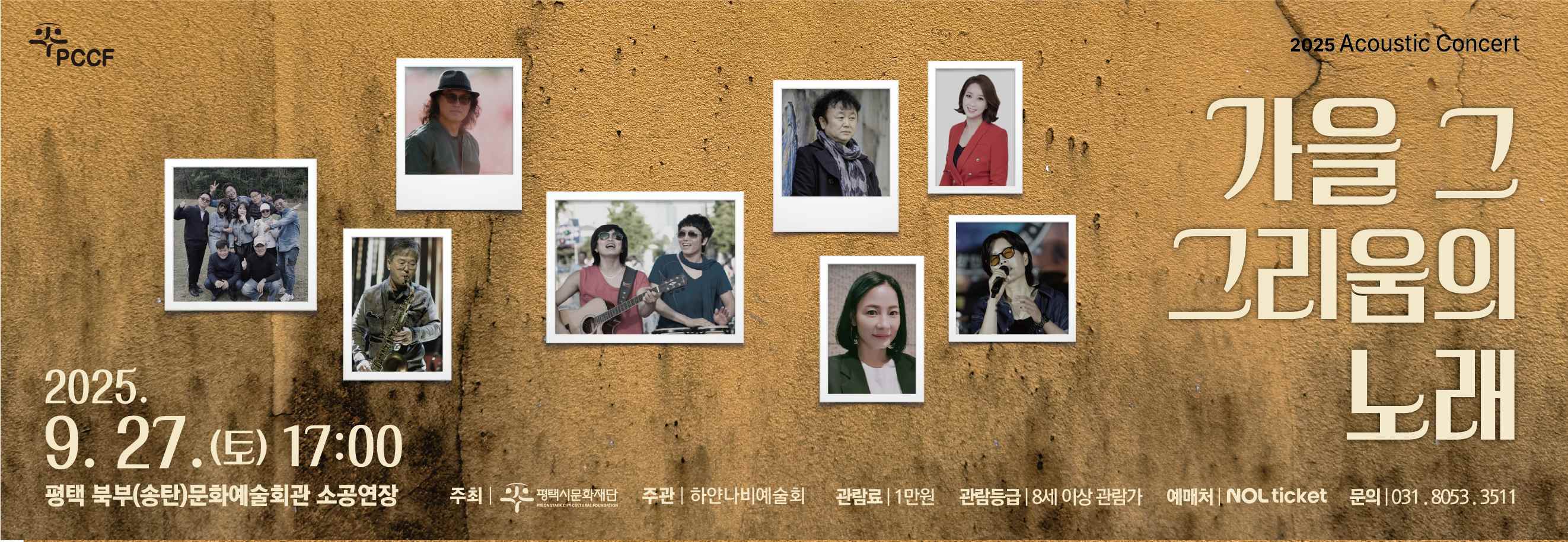 PCCF  ,  2025 The acoustic concert
가을 그 그리움의 노래
2025. 9. 27.(토). 17:00
평택 북부문화예술회관 소공연장

주최/ (재)평택시문화재단/ 주관/하얀나비예술회 티켓 전석 1만원 / 관람연령 8세 이상 예매처 NOL ticket / 문의 031-8053-3511