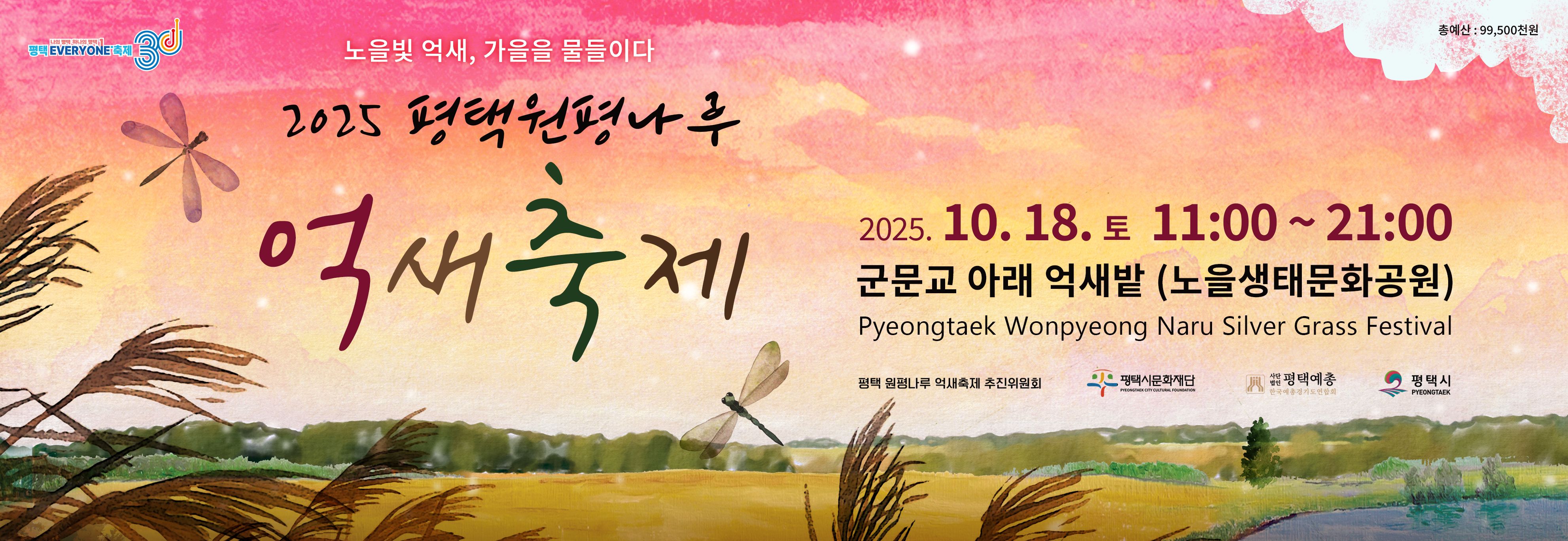 노을빛 억새, 가을을 물들이다

2025 평택원평나루 억새축제



2025.10.18.토 11:00~21:00

군문교아래 억새밭(노을생태문화공원)