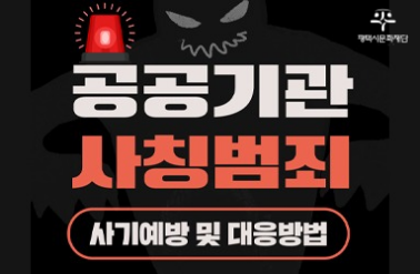 평택시문화재단 직원 사칭 사기 범죄 피해 예방 안내