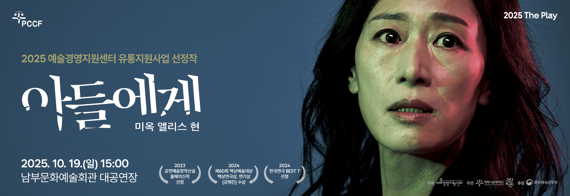 PCCF
2025 The Play
2025 예술경영지원센터 유통지원사업 선정작
“내 이름은 현미옥. 나는 조선 사람입니다.”
아들에게 미옥 앨리스 현