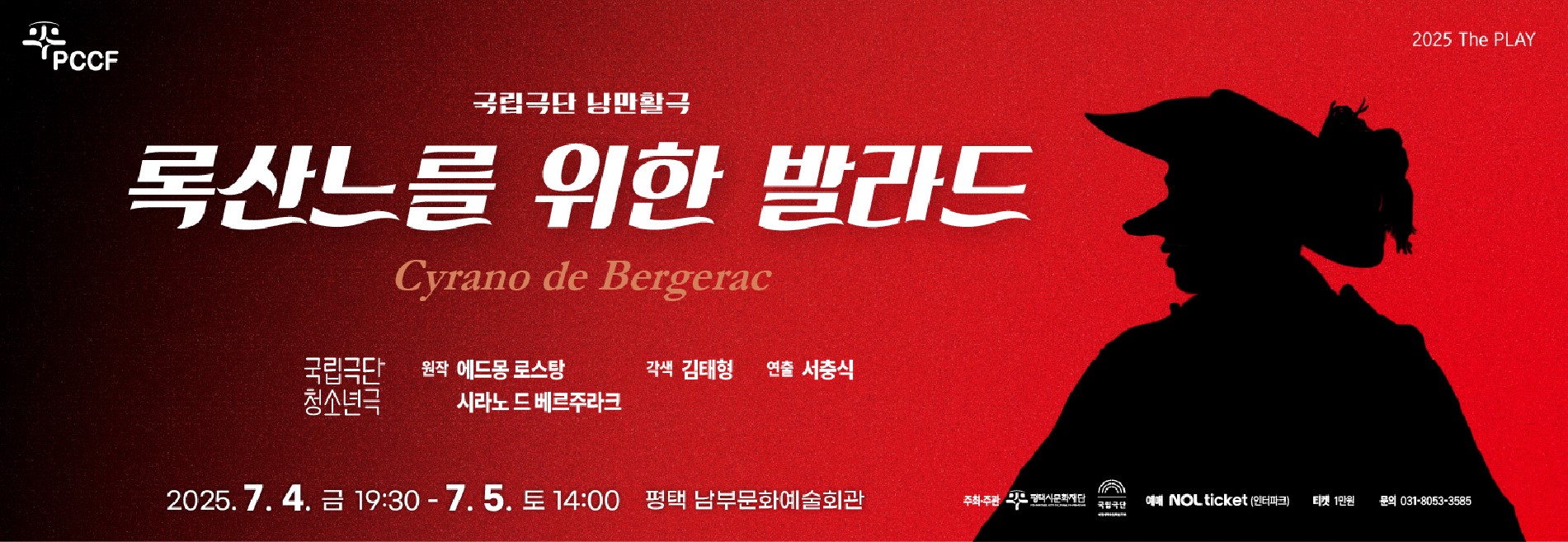 PCCF
2025 The PLAY

국립극단 낭만활극 <록산느를 위한 발라드>

2025.7.4.(금) 19:30 7.5.(토) 14:00
평택 남부문화예술회관 대공연장

주최주관 (재)평택시문화재단, (재)국립극단 / 티켓 놀 티켓(인터파크) 1544-1555 / 티켓 전석 1만원 / 
문의 031-8053-3585