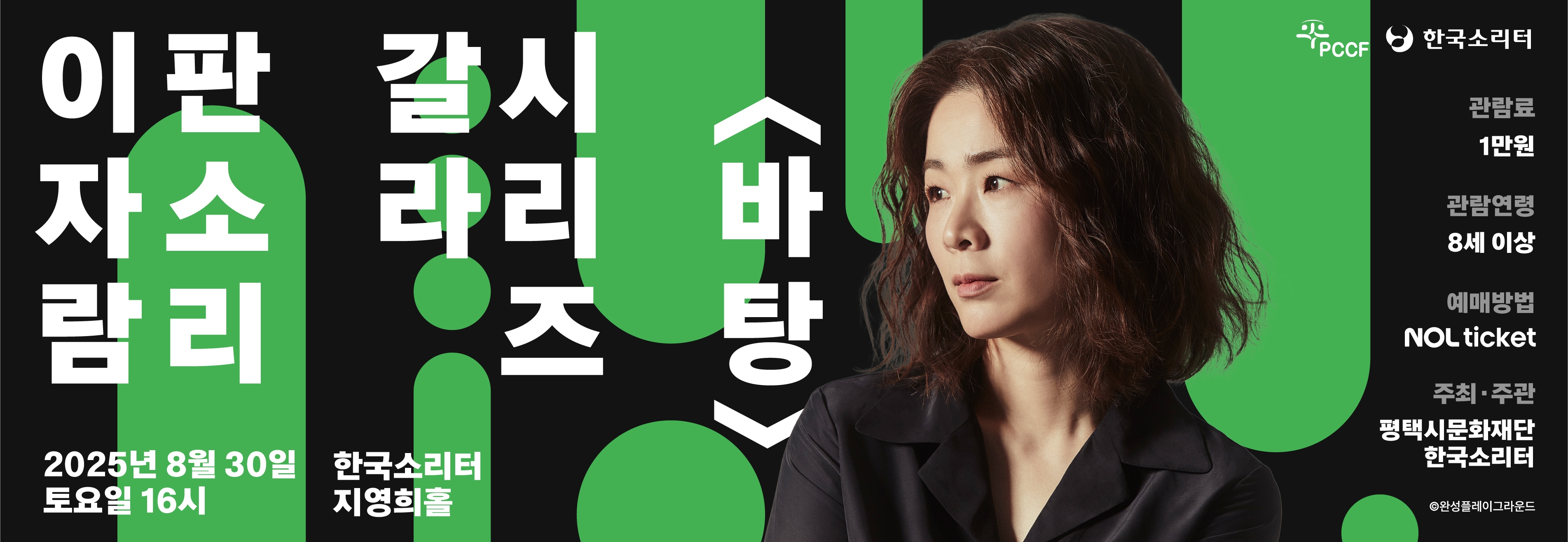 PCCF 한국소리터
이자람 판소리 갈라 시리즈 <바탕> 2025년 8월 30일 토요일 16시. 한국소리터 지영희홀
관람료 전석 10,000원 관람등급 8세 이상 예매방법 NOL 티켓 주최‧주관 평택시문화재단 한국소리터 ©완성플레이그라운드
