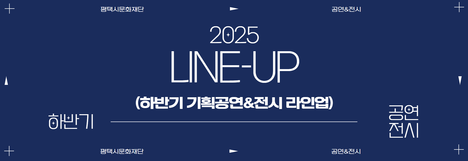 2025
LINE-UP
(하반기 기획공연&전시 라인업)

하빈기 공연전시

2025 PCCF 평택시문화재단 공연&전시