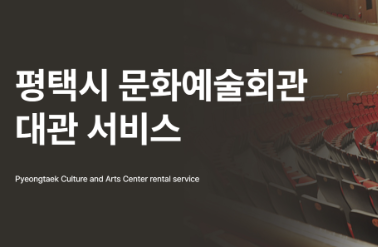 평택시 문화예술회관 대관 서비스