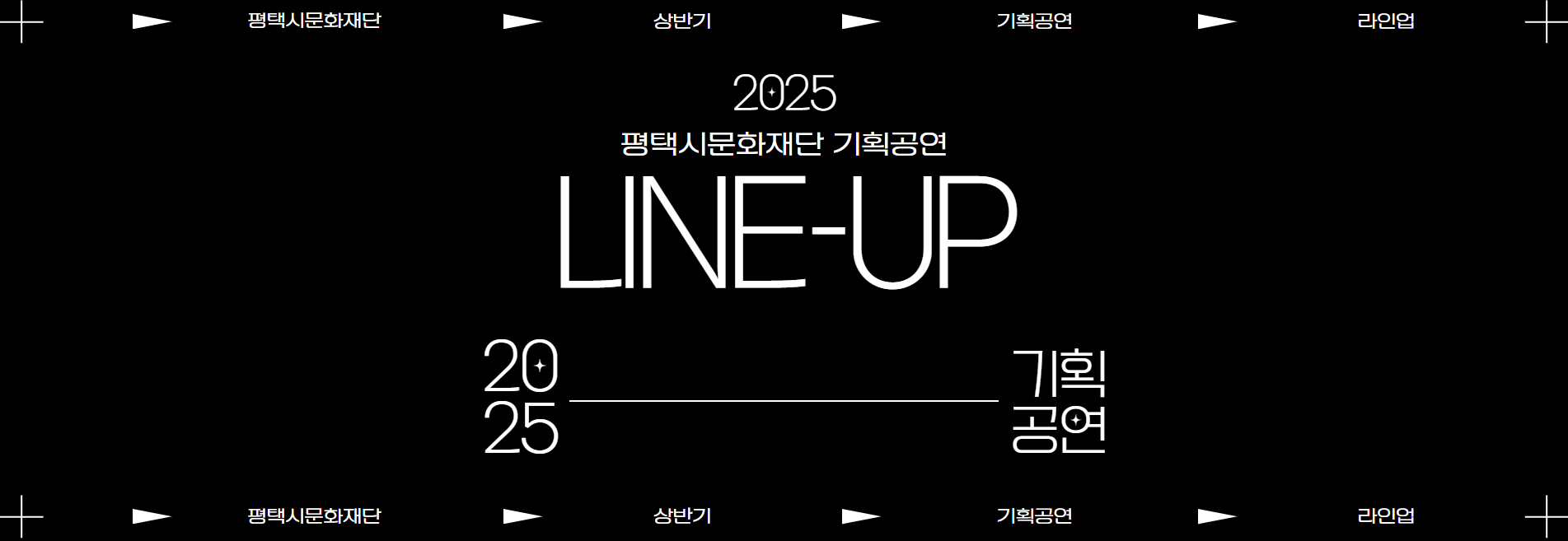 평택시문화재단 상반기 기획공연 라인업
2025 평택시문화재단 기획공연
LINE-UP
2025 기획공연
평택시문화재단 상반기 기획공연 라인업