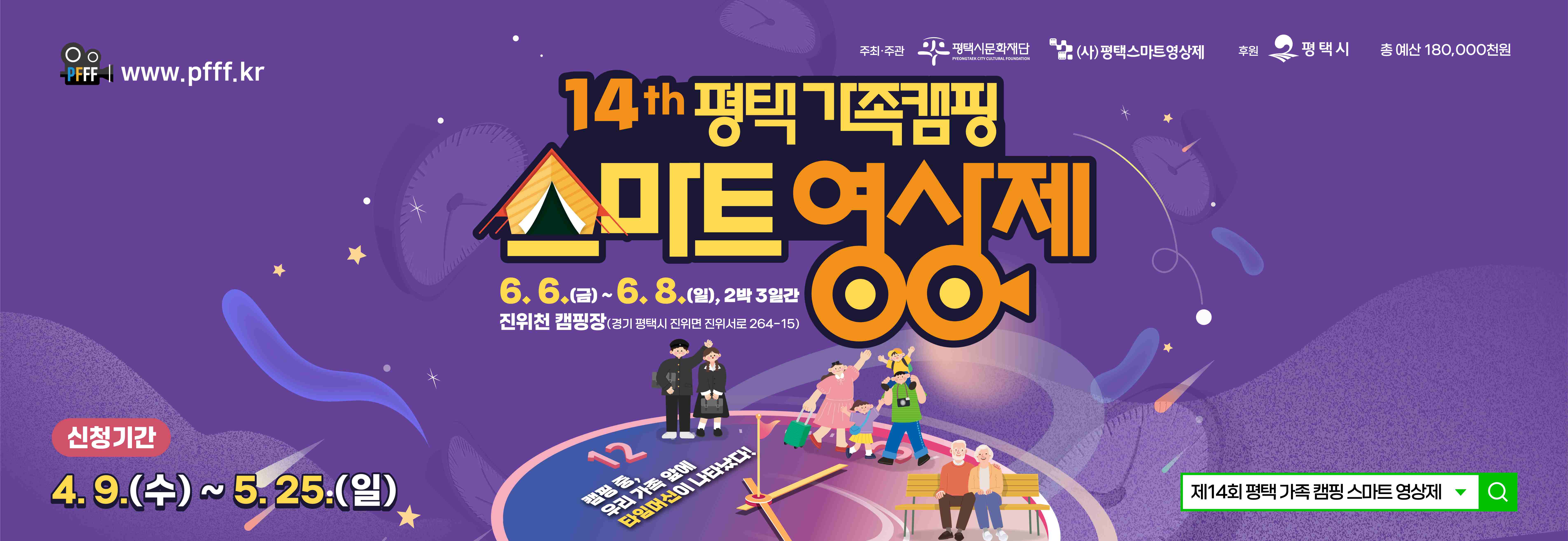 2025 평택 가족캠핑 스마트영상제

대상 : 스마트영상제작에 관심 있는 2인 이상의 가족, 동아리
모집인원 : 100팀
장소 : 진위천 유원지 캠핑장 일대
행사기간 : 2025. 6.6(금)~8.(일) / 2박 3일간
접수방법 : 공식 홈페이지를 통한 온라인 접수 (선착순)
주최·주관 : 평택시문화재단, (사)평택스마트영상제
후원 : 평택시
문의 : (사) 스마트영사제 운영사무국 02-563-0638