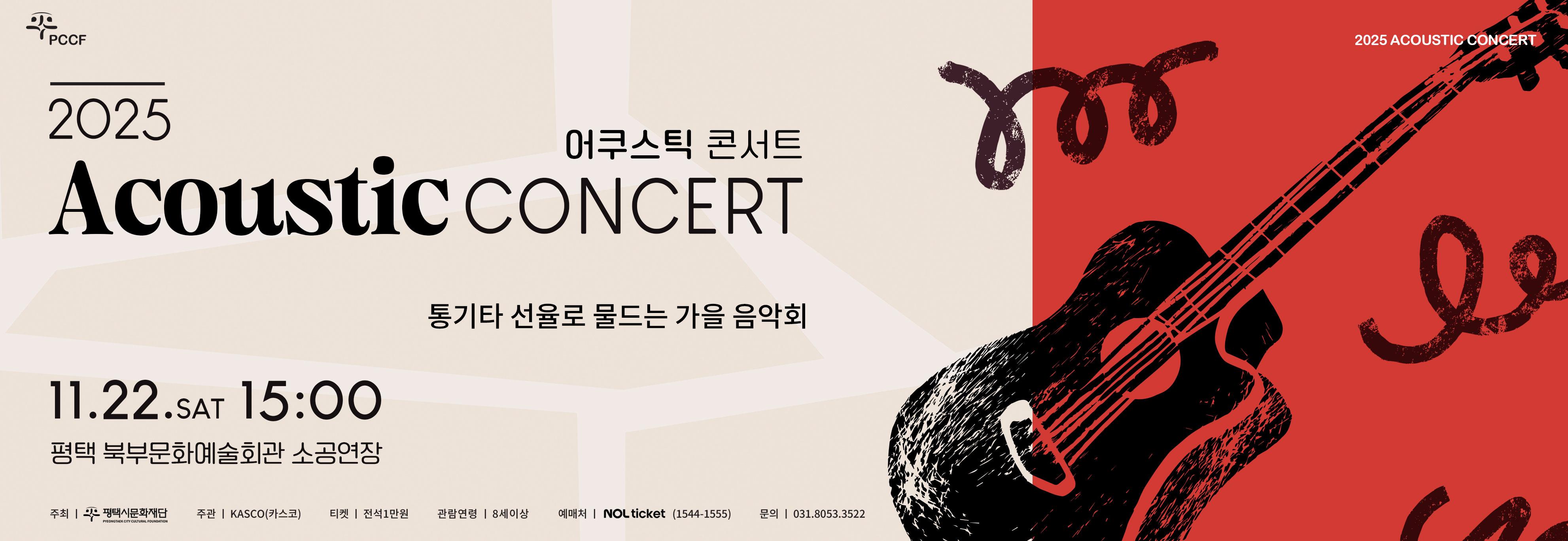 2025 어쿠스틱 콘서트

일시 : 2025.11.22.(토) 오후 3시 
장소 : 평택 북부문화예술회관 소공연장
관람료 : 전석1만원
러닝타임 : 140분(인터미션없음)
관람연령 : 8세 이상 관람가 
주최/주관: 평택시문화재단　
문의 : 031-8053-3522