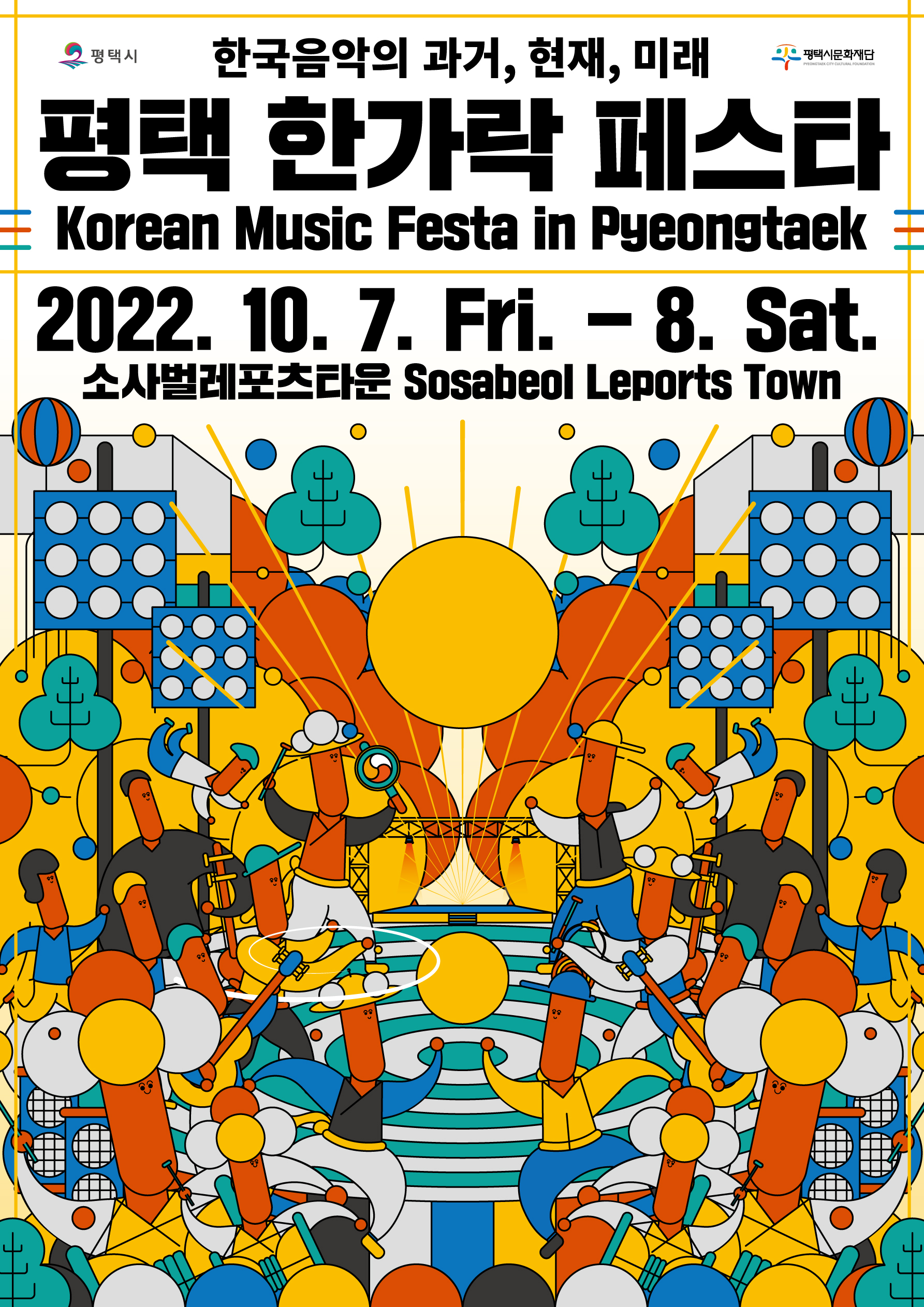 한국음악의 과거, 현재, 미래 평택한가락페스타 Korean Music Festa in Pyeingtaek 2022.10.7.Fri.-8.Sat. 소사벌레포츠타운 Sosabeol Leports Town 평택시 평택시문화재단