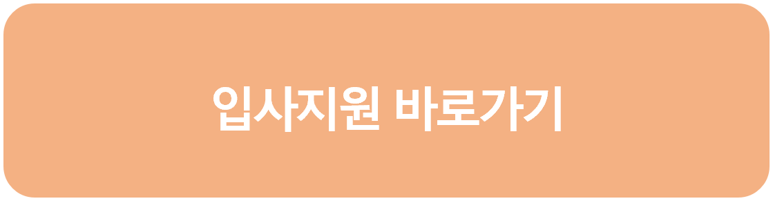 입사지원 바로가기