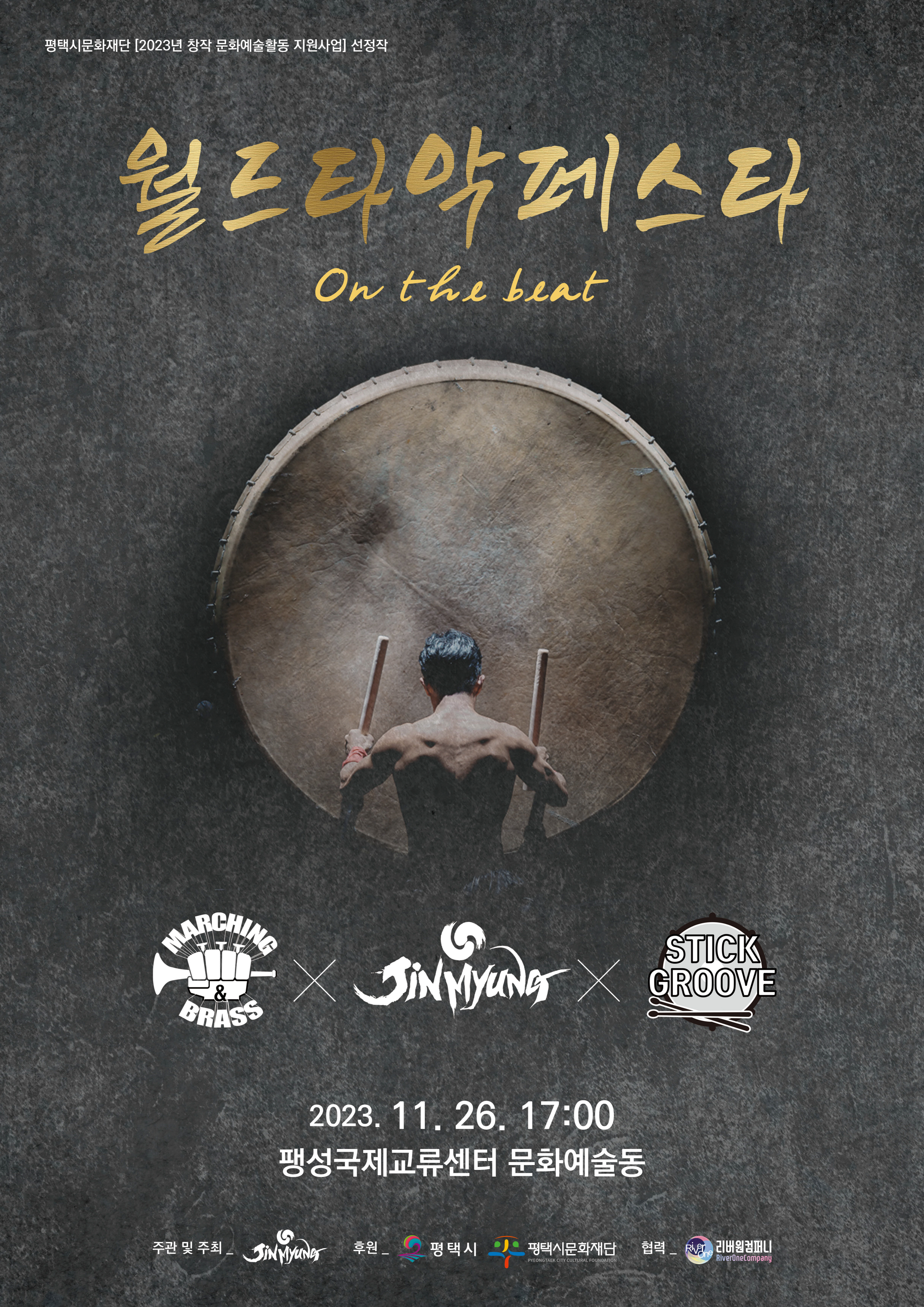 평택시문화재단 [2023년 창작 문화예술활동 지원사업] 선정작  월드타악페스타 On the beat  MARCHING BRASS × JIN MYUNG × STICK GROOVE  2023. 11. 26. 17:00 팽성국제교류센터 문화예술동  주관 및 주최_타악그룹 진명 후원_평택시, 평택시문화재단 협력_리버원컴퍼니