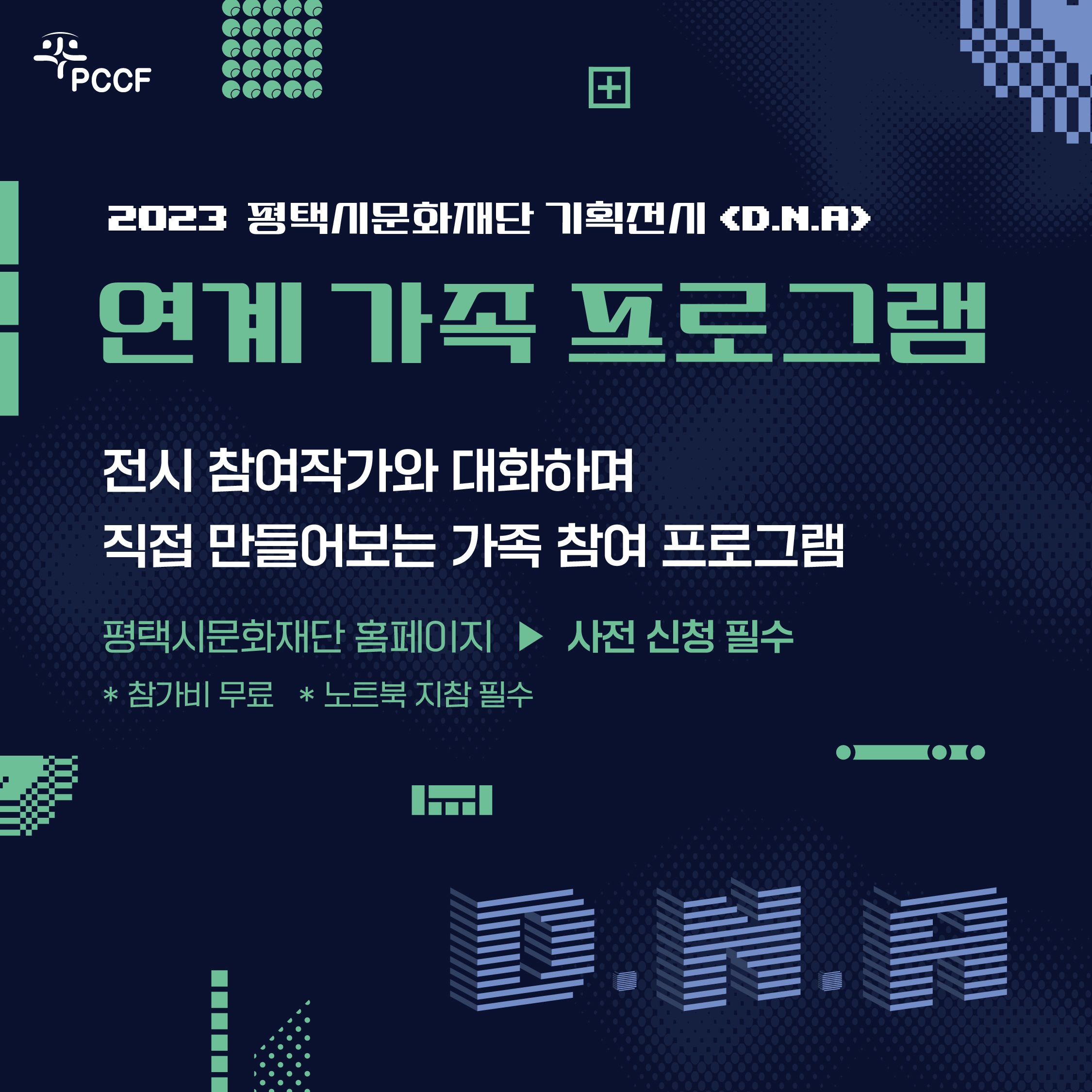 pccf 2023 평택시문화재단 기획전시 dna 연계가족 프로그램 전시참여작가와 대화하며 직접만들어보는 가족 참여프로그램 평택시문화재단 홈페이지 사전 신청 필수 참가비무료 노트북 지참 필