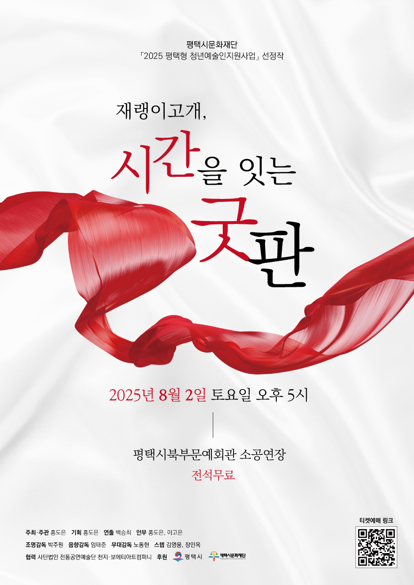 평택시문화재단 2025 청년예술인 지원사업 선정작  재랭이고개_시간을 잇는 굿판  굿판의 여정, 예인들의 무대에서 재랭이 고개의 이야기를 담다.  주최⋅주관 : 홍도은 기      획 : 홍도은 연      출 : 백승희 안      무 : 홍도은, 이고은 영 상 감 독 : 박주원 조 명 감 독 : 임태준 무 대 감 독 : 노동현 공 연 문 의 : 010-2821-0574 협       력 : 사단법인 전통공연예술단 천지, 보에티 아트컴퍼니  2025년 8월 2일(토) 오후 5시 주최 : 홍도은(문의 010-2821-0574 후원 : 평택시, 평택시문화재단