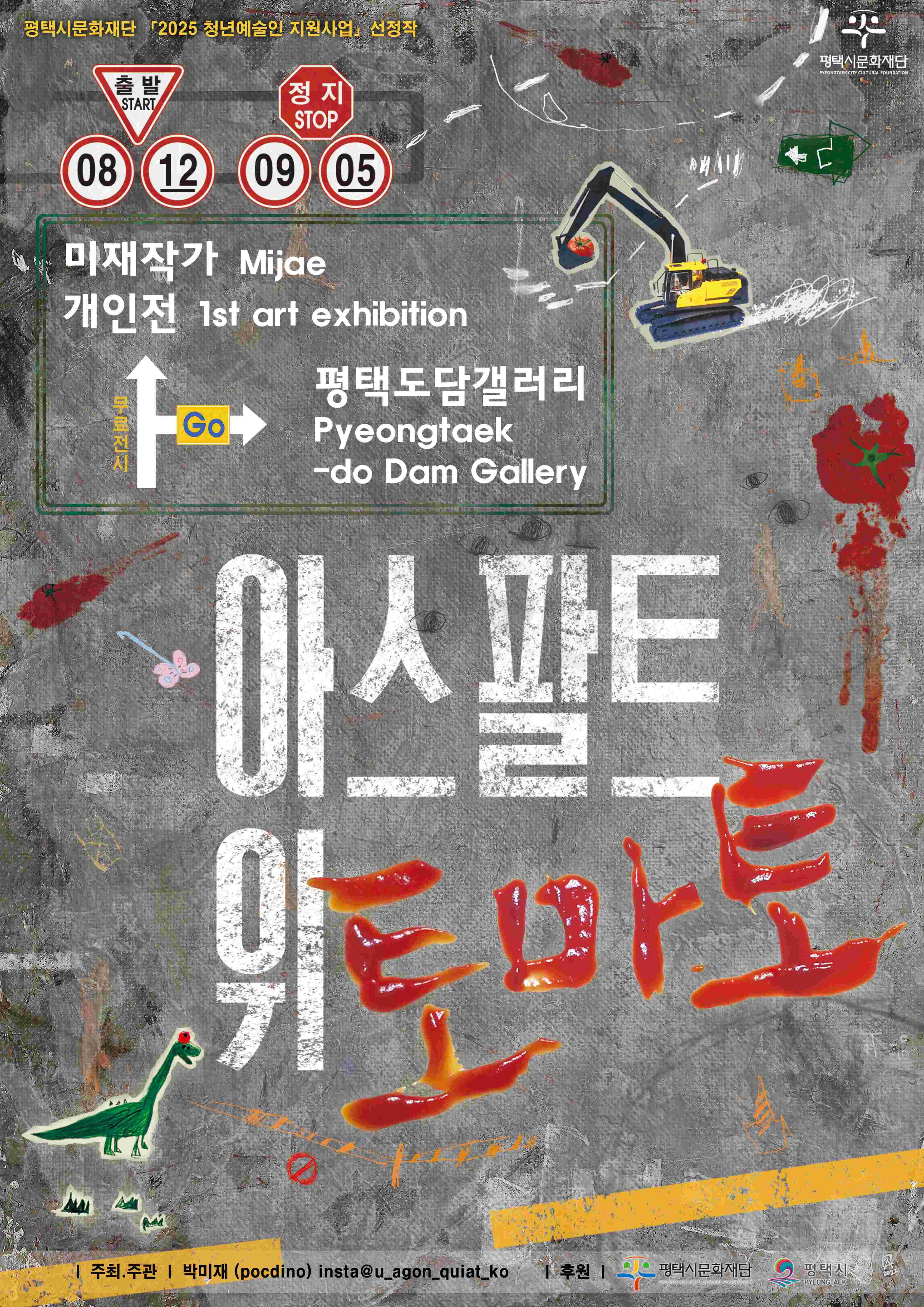 평택시문화재단 2025 청년예술인 지원사업 선정작  미재작가 개인전 평택도담갤러리  아스팔트 위 토마토  주최⋅주관 : 박미재(pocdino) 인스타그램 @u_agon_quiat_ko 후원 : 평택시, 평택시문화재단 피아트페스티벌 참여작
