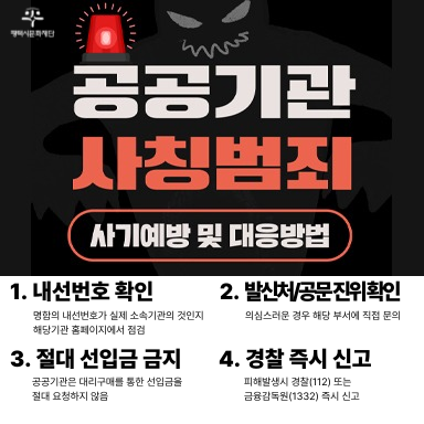 공공기관 사칭범죄 예방안내