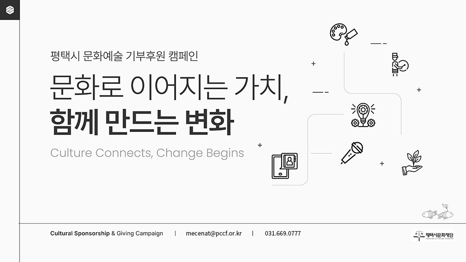 평택시 문화예술 기부후원 캠페인
								문화로 이어지는 가치, 함께 만드는 변화
								Culture Connects, Change Begins
								 Cultural Sponsorship & Giving Campaign｜mecenat@pccf.or.kr｜031.669.0777 평택시문화재단