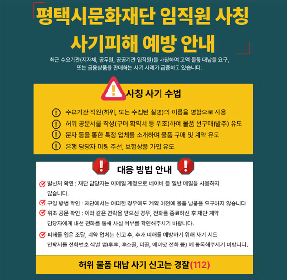 평택시문화재단 임직원 사칭 사기피해 예방 안내