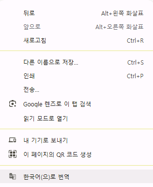 Chrome 번역 메뉴 예시