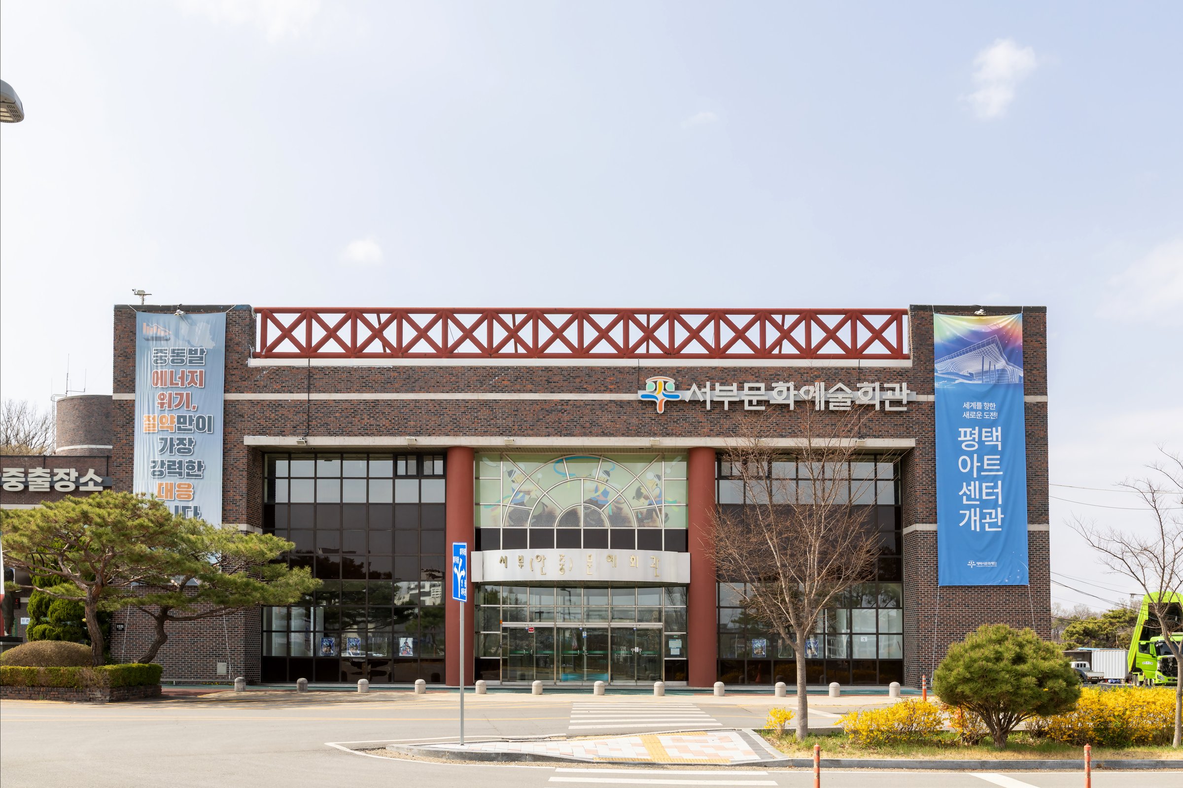 서부문화예술회관 전경