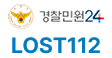LOST112 경찰민원24